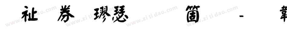 萬用顏楷手机版字体转换