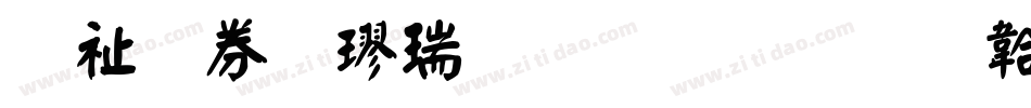 萬用顏楷生成器字体转换