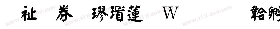 萬用顏楷转换器字体转换