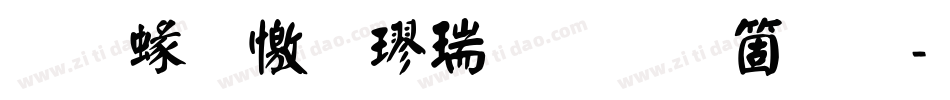 蒙納顏楷繁手机版字体转换