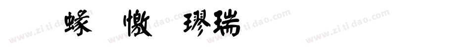 蒙納顏楷繁生成器字体转换