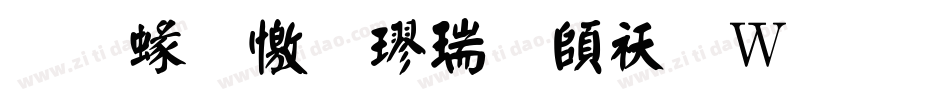 蒙納顏楷繁转换器字体转换