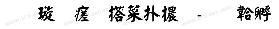 金梅毛張楷體字体转换