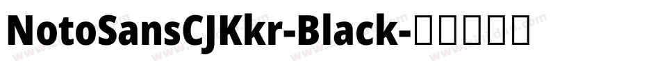 NotoSansCJKkr-Black字体转换 NotoSansCJKkr-Black字体转换