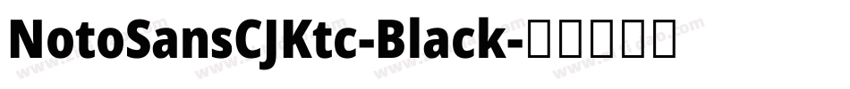 NotoSansCJKtc-Black字体转换