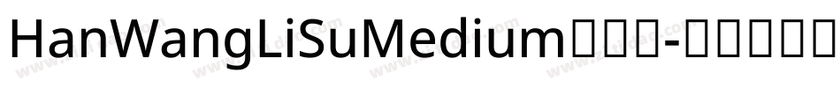 HanWangLiSuMedium生成器字体转换