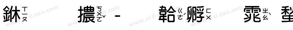 三圓體字体转换
