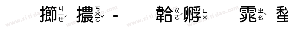 北魏體字体转换