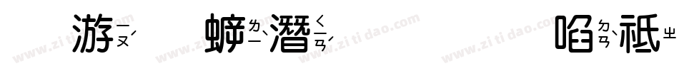吴守礼细明台语注音字体转换