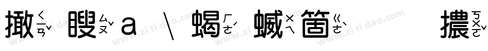 富漢通粗空疊圓體转换器字体转换