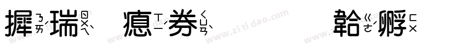 康熙注音字体转换