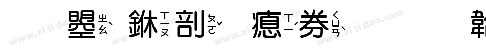 文鼎中圓注音字体转换