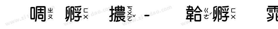 新特圓體字体转换