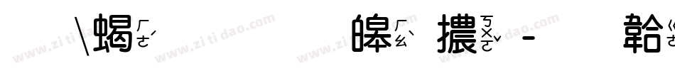最粗的思源體字体转换