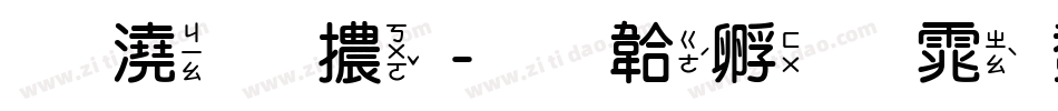 格子體字体转换