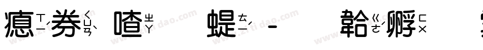 注音小篆字体转换