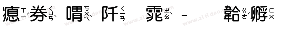 注音瘦金体字体转换