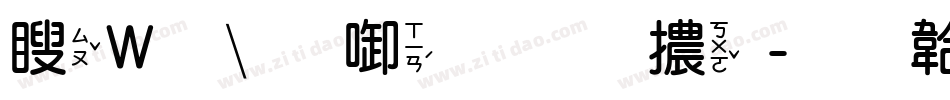 漢儀新帝唐體字体转换
