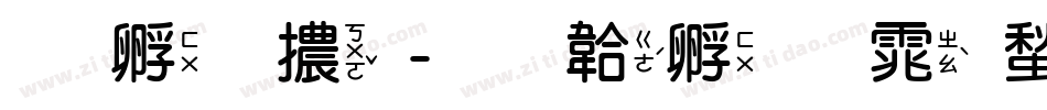特圓體字体转换