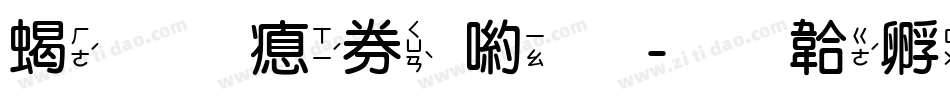 粗圓注音體字体转换