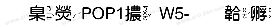 華康POP1體W5字体转换