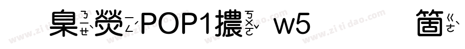 華康POP1體w5手机版字体转换