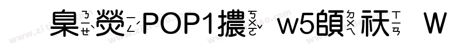 華康POP1體w5转换器字体转换