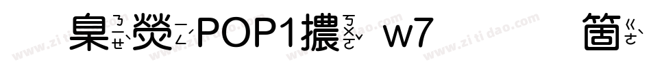 華康POP1體w7手机版字体转换