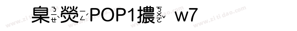 華康POP1體w7生成器字体转换