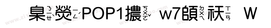 華康POP1體w7转换器字体转换