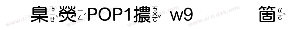 華康POP1體w9手机版字体转换