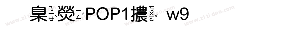 華康POP1體w9生成器字体转换