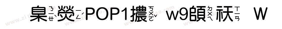 華康POP1體w9转换器字体转换