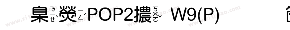 華康POP2體W9(P)手机版字体转换
