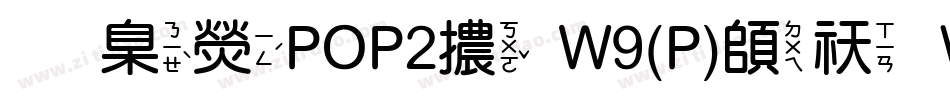 華康POP2體W9(P)转换器字体转换