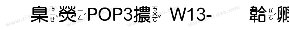 華康POP3體W13字体转换