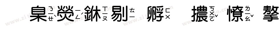 華康中特圓體外字集字体转换