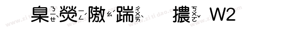 華康仿宋體W2手机版字体转换
