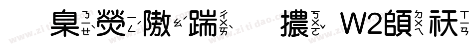 華康仿宋體W2转换器字体转换