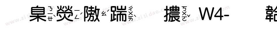 華康仿宋體W4字体转换