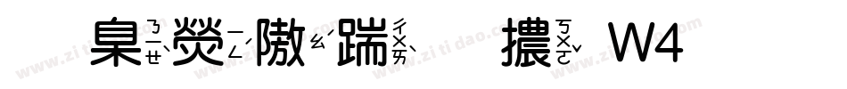 華康仿宋體W4手机版字体转换