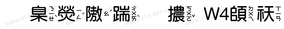 華康仿宋體W4转换器字体转换