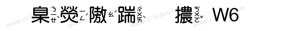 華康仿宋體W6手机版字体转换