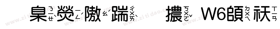 華康仿宋體W6转换器字体转换
