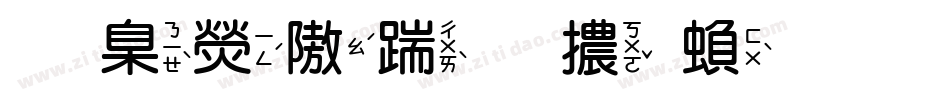華康仿宋體繁生成器字体转换