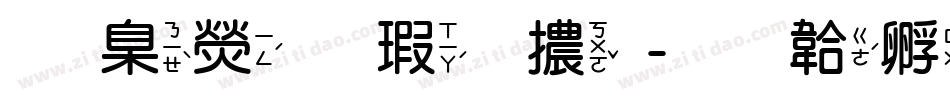 華康儷圓體字体转换