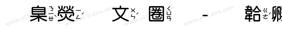 華康古印體字体转换