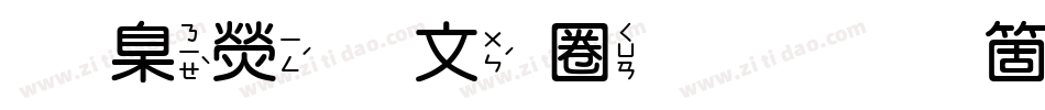 華康古印體手机版字体转换