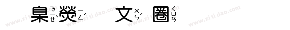 華康古印體生成器字体转换
