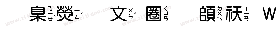 華康古印體转换器字体转换